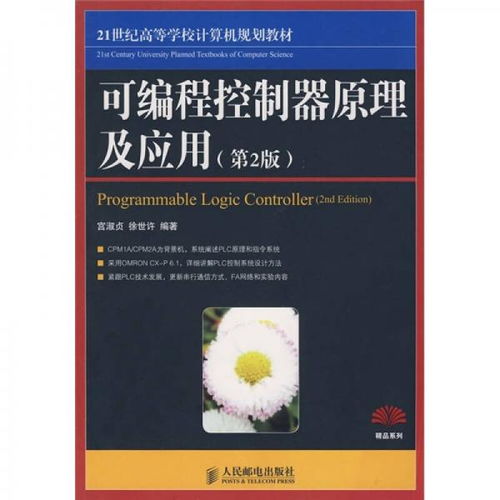 《可編程控制器原理及應(yīng)用（第2版）》 計算機(jī)編程教育的精品實踐橋梁